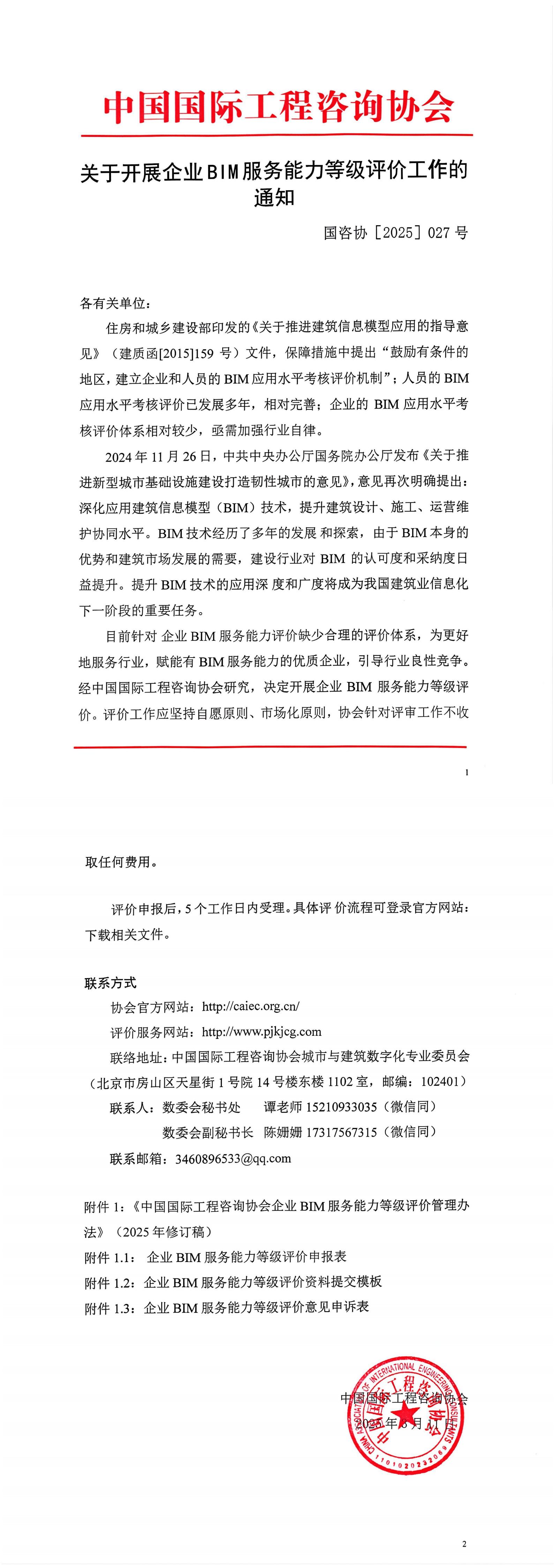 〔2025〕第027号 关于开展企业BIM服务能力等级评价工作的通知_00.jpg