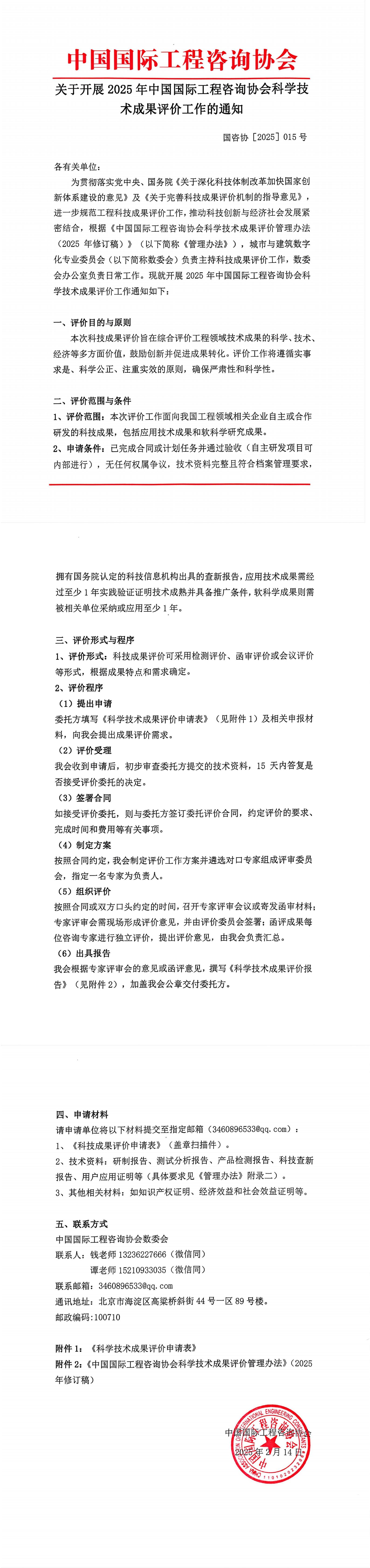 25年015号关于开展2025年中国国际工程咨询协会科学技术成果评价工作的通知_00.jpg